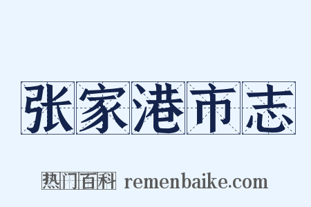 张家港市志是什么意思的图片